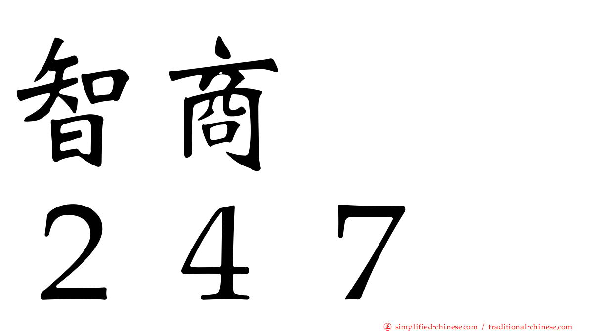 智商　　２４７